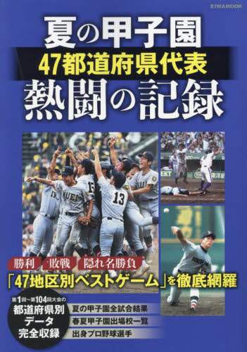 夏の甲子園４７都道府県代表熱闘の記録