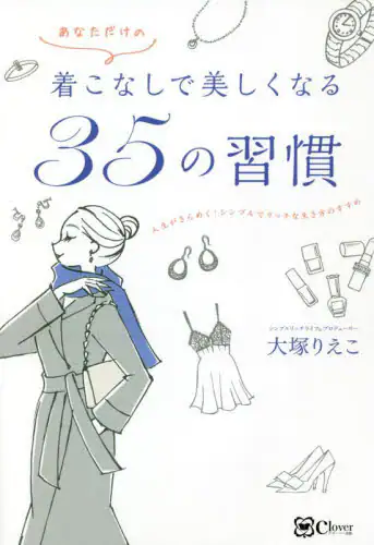 あなただけの着こなしで美しくなる３５の習慣　人生がきらめく！シンプルでリッチな生き方のすすめ