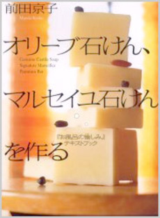 良書網 オリーブ石けん、マルセイユ石けんを作る　『お風呂の愉しみ』テキストブック 出版社: 飛鳥新社 Code/ISBN: 9784870314498