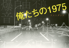 良書網 俺たちの1975 ラストダンス 出版社: 有峰書店新社 Code/ISBN: 9784870452794