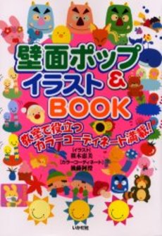 壁面ポップ＆イラストＢＯＯＫ　教室で役立つカラーコーディネート満載！