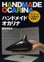 ハンドメイドオカリナ　コンサートにも使える本格派！