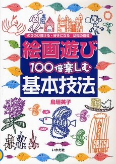 絵画遊び100倍楽しむ基本技法