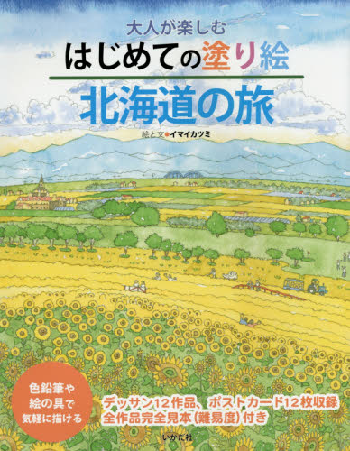 良書網 大人が楽しむはじめての塗り絵北海道の旅　色鉛筆や絵の具で気軽に描ける 出版社: いかだ社 Code/ISBN: 9784870514744