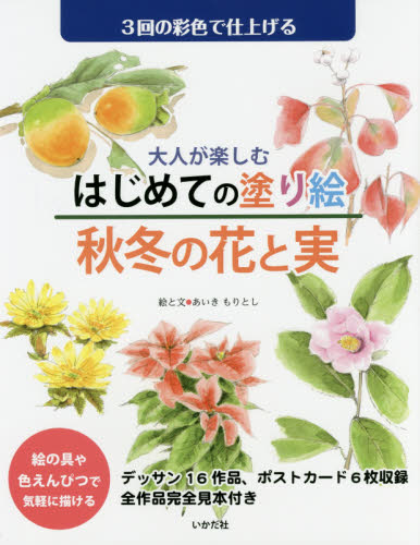 大人が楽しむはじめての塗り絵秋冬の花と実　３回の彩色で仕上げる