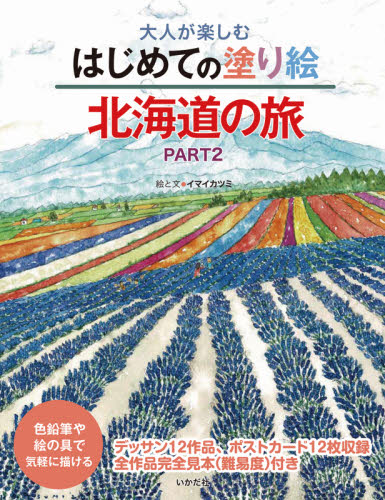 大人が楽しむはじめての塗り絵北海道の旅　色鉛筆や絵の具で気軽に描ける　ＰＡＲＴ２