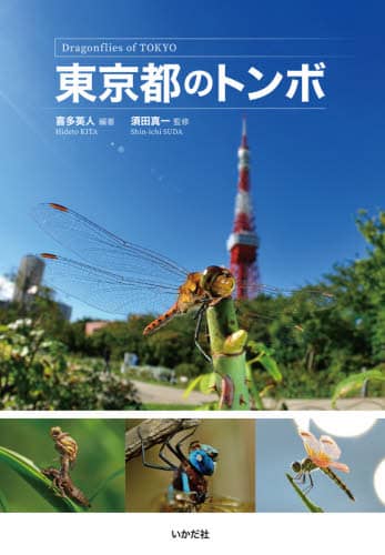 良書網 東京都のトンボ 出版社: いかだ社 Code/ISBN: 9784870515666