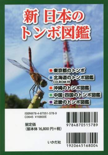 新　日本のトンボ図鑑　全５巻