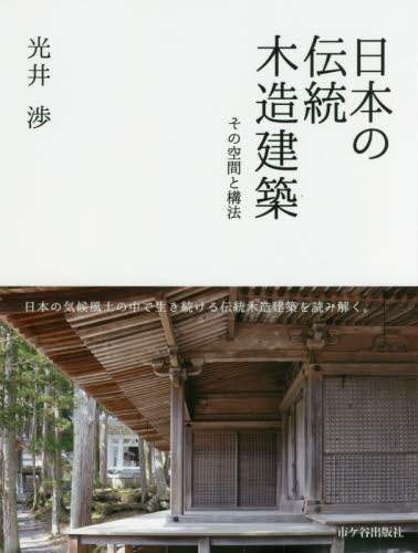 日本の伝統木造建築　その空間と構法