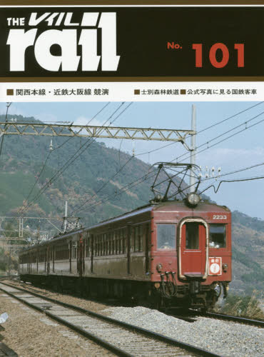 THE RAIL No.101 ■関西本線・近鉄大阪線競演■士別森林鉄道■公式写真に見る国鉄客車