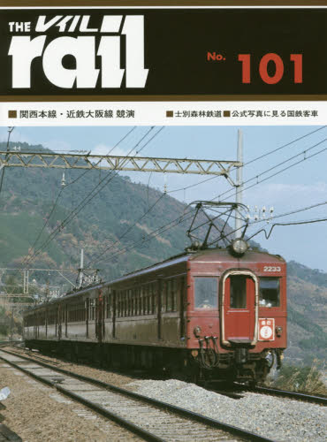 良書網 THE RAIL No.101 ■関西本線・近鉄大阪線競演■士別森林鉄道■公式写真に見る国鉄客車 出版社: エリエイ／プレス・アイゼンバーン Code/ISBN: 9784871121019