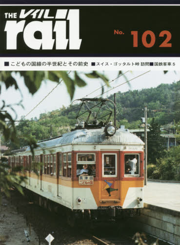 THE RAIL No.102 ■こどもの国線の半世紀とその前史■スイス・ゴッタルト峠訪問■国鉄客車5