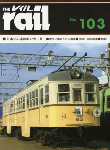 良書網 THE RAIL No.103 ■日本初の連節車びわこ号■重文に指定される電車■9900・D50補遺■公式写真に見る国鉄客車 6 出版社: エリエイ／プレス・アイゼンバーン Code/ISBN: 9784871121033