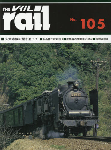 レイル　Ｎｏ．１０５