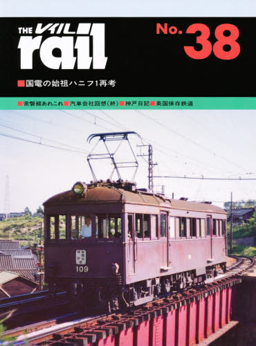 良書網 THE RAIL No.38 国電の始祖ハニフ１再考 出版社: エリエイ出版部／プレス・アイゼンバーン Code/ISBN: 9784871121880