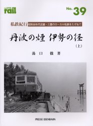 良書網 THE RAIL No.39 私鉄紀行／丹波の煙伊勢の径 上 出版社: エリエイ／プレス・アイゼンバーン Code/ISBN: 9784871121897