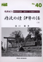 良書網 THE RAIL No.40 私鉄紀行／丹波の煙伊勢の径 下 出版社: エリエイ／プレス・アイゼンバーン Code/ISBN: 9784871121903