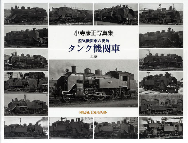 タンク機関車　蒸気機関車の視角　上　小寺康正写真集