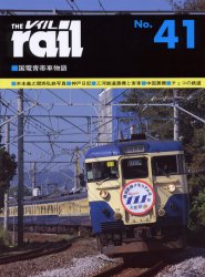 THE RAIL No.41 国電青帯車物語