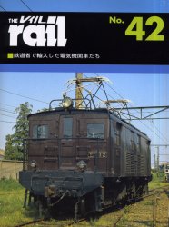 THE RAIL No.42 鉄道省で輸入した電気機関車たち