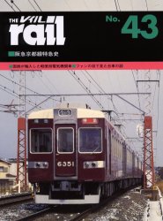 良書網 THE RAIL No.43 阪急京都線特急史 出版社: エリエイ／プレス・アイゼンバーン Code/ISBN: 9784871124430