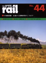 THE RAIL No.44 小海線回顧・那須野を走る9020・東北地方に都電を追って・台車の話・ロッド駆動の電気機関車