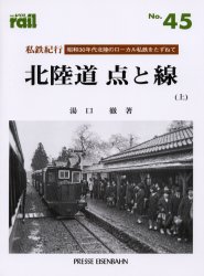 良書網 THE RAIL No.45 私鉄紀行／北陸道点と線 上 出版社: エリエイ／プレス・アイゼンバーン Code/ISBN: 9784871124454