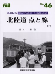 良書網 THE RAIL No.46 私鉄紀行／北陸道点と線 下 出版社: エリエイ／プレス・アイゼンバーン Code/ISBN: 9784871124461