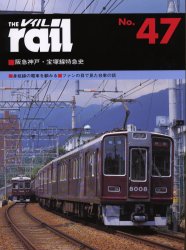 良書網 THE RAIL No.47 阪急神戸・宝塚線特急史・身延線の電車を顧みる・ファンの目で見た台車の話 出版社: エリエイ／プレス・アイゼンバーン Code/ISBN: 9784871124478