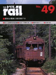 THE RAIL No.49 愛宕山電鉄と新京阪デロ・富士山麓回顧・DD51 1号機の思い出・朝鮮半島のシェイ・台車の話