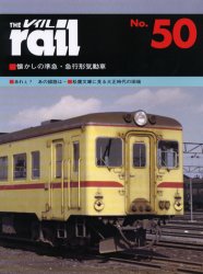 良書網 THE RAIL No.50 懐かしの準急・急行形気動車・あれぇ？あの線路は…・松鷹文庫に見る大正時代の田端 出版社: エリエイ／プレス・アイゼンバーン Code/ISBN: 9784871124508