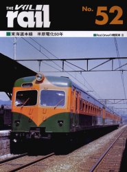 良書網 THE RAIL No.52 東海道本線米原電化50年 Rod Driveの機関車 3 出版社: エリエイ／プレス・アイゼンバーン Code/ISBN: 9784871124522