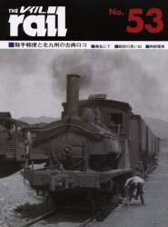 THE RAIL No.53 鞍手軽便と北九州の古典ロコ・桑名にて・戦前の思い出・神都電車