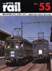良書網 THE RAIL No.55 近鉄車輛小史 2 出版社: エリエイ／プレス・アイゼンバーン Code/ISBN: 9784871124553