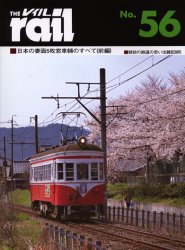 THE RAIL No.56 日本の妻面5枚窓車輛のすべて　前編