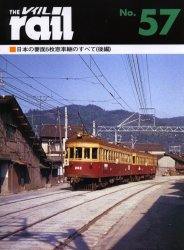 良書網 THE RAIL No.57 日本の妻面5枚窓車輛のすべて　後編 出版社: エリエイ／プレス・アイゼンバーン Code/ISBN: 9784871124577