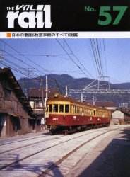 THE RAIL No.57 日本の妻面5枚窓車輛のすべて　後編