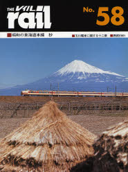 THE RAIL No.58 昭和の東海道本線抄・玉川電車に関する十二章・西武E581