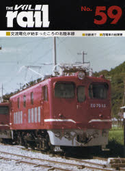 良書網 THE RAIL No.59 交流電化が始まったころの北陸本線・須磨浦で・花電車の絵葉書 出版社: エリエイ／プレス・アイゼンバーン Code/ISBN: 9784871124591