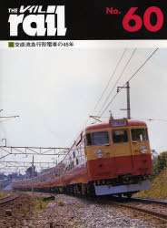 THE RAIL No.60 交直流急行形電車の45年