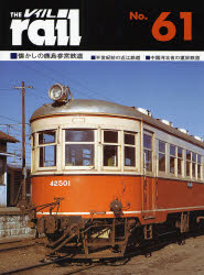 良書網 THE RAIL No.61 懐かしの鹿島参宮鉄道･半世紀前の近江鉄道･中国河北省の運炭鉄道 出版社: エリエイ／プレス・アイ Code/ISBN: 9784871124614