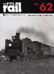 良書網 THE RAIL No.62 米沢とその周辺昭和40年代半ば･関西蒸機終焉の頃･TKK沿線･中国蒸機 出版社: エリエイ／プレス・アイ Code/ISBN: 9784871124621