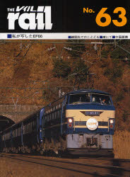 良書網 THE RAIL No.63 私が写したEF66･疎開先でのことども･庫にて･中国蒸機 出版社: エリエイ／プレス・アイ Code/ISBN: 9784871124638