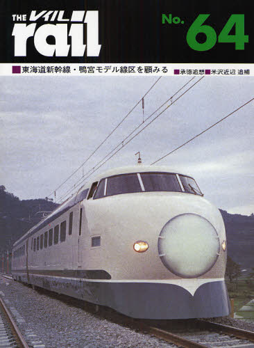 THE RAIL No.64 東海道新幹線・鴨宮モデル線区を顧みる・承徳追想・米沢近辺追補