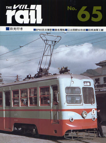 良書網 THE RAIL No.65 日光行き･EF65定点撮影･桑名電軌･江古田駅50年前･旧呉海軍工廠･ｷｭｰﾊﾞの電車 出版社: エリエイ／プレス・アイ Code/ISBN: 9784871124652