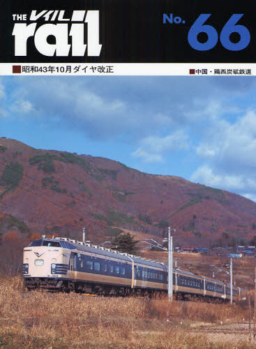 良書網 THE RAIL No.66 昭和43年10月ダイヤ改正･中国･鶏西炭礦鉄道 出版社: エリエイ／プレス・アイ Code/ISBN: 9784871124669