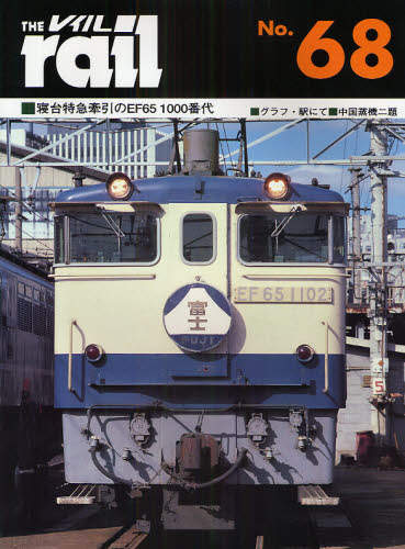 THE RAIL No.68 寝台特急牽引のEF65 1000番代・グラフ・駅にて・中国蒸機二題