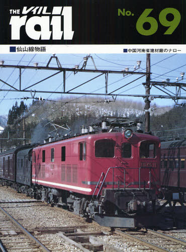 良書網 THE RAIL No.69 仙山線物語・中国河南省建材廠のナロー 出版社: エリエイ／プレス・アイゼンバーン Code/ISBN: 9784871124690