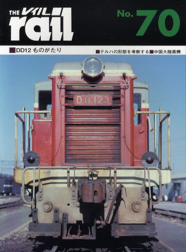 THE RAIL No.70 DD12ものがたり・テルハの形態を考察する・中国大陸蒸機