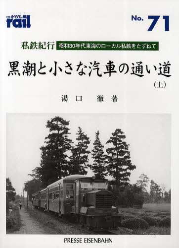 THE RAIL No.71 私鉄紀行／黒潮と小さな汽車の通い道 上